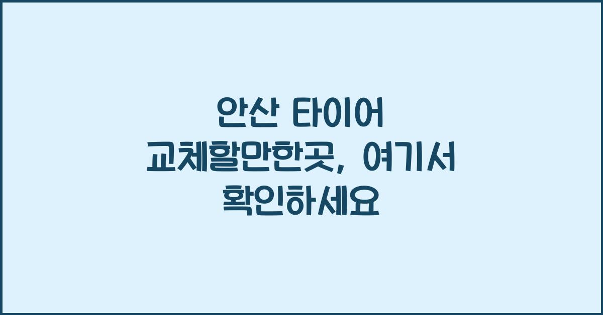 안산 타이어 교체할만한곳