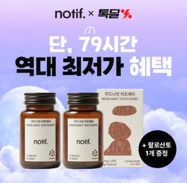 12월 21일 노티프 불면탈출 식물성 멜라토닌 타트체리정 캐시워크 정답 notif 톡딜 캐시