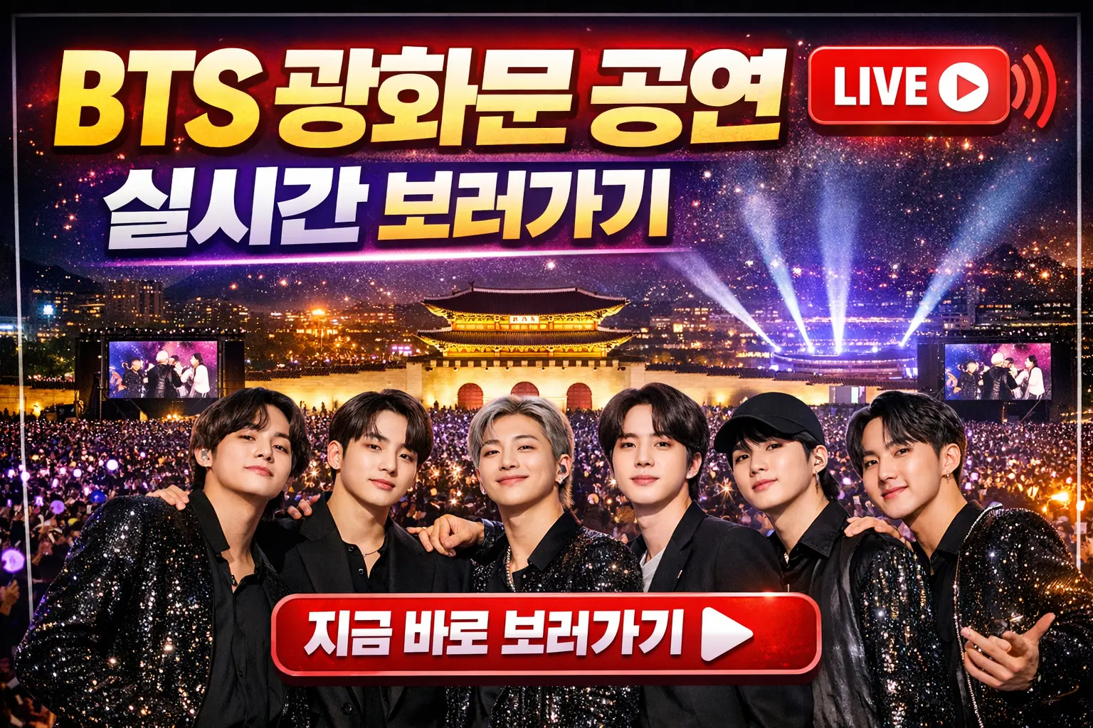 방탄소년단(BTS) 광화문 공연에 숨겨진 엄청난 재물운의 비밀과 넷플릭스 실시간 생중계