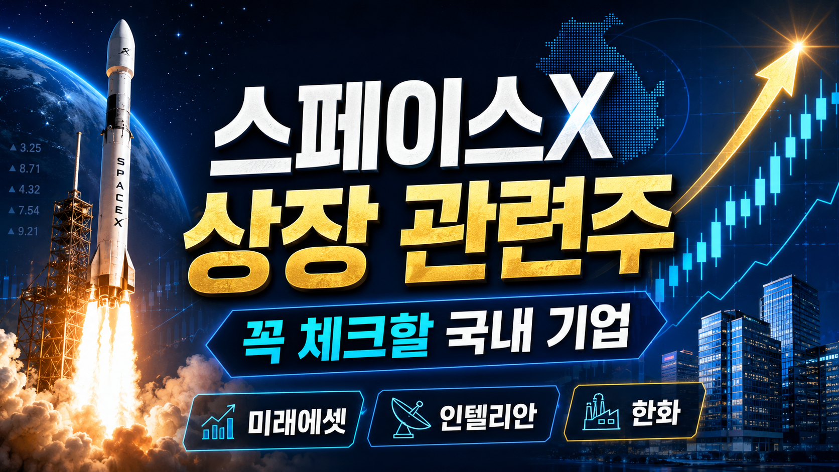 스페이스 엑스 총정리
