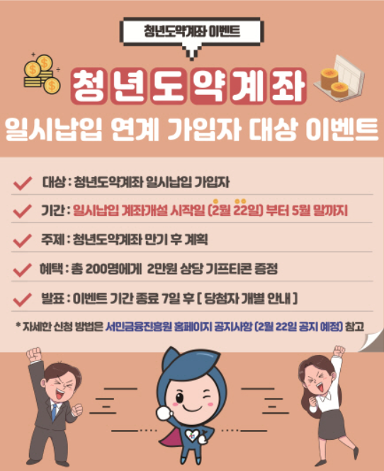 청년도약계좌 일시납입 연계 가입자 대상 이벤트