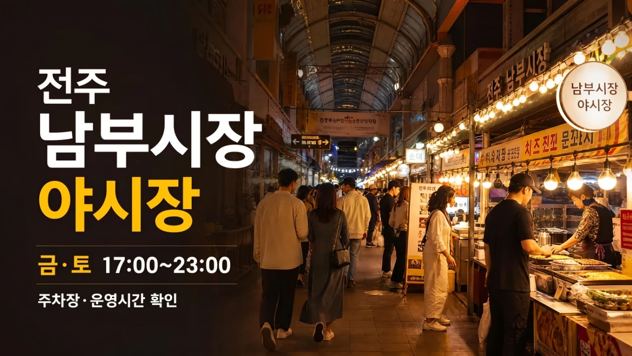 전주 남부시장 야시장 금토 운영시간과 주차장 안내