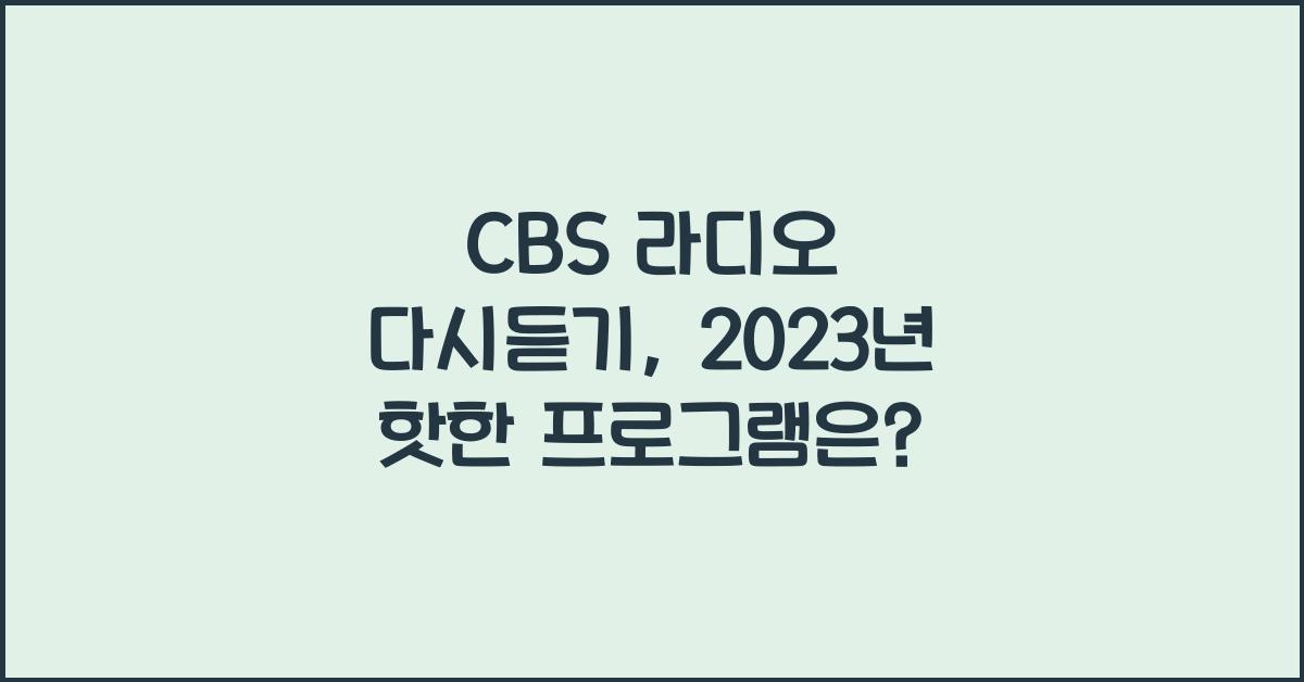 CBS 라디오 다시듣기
