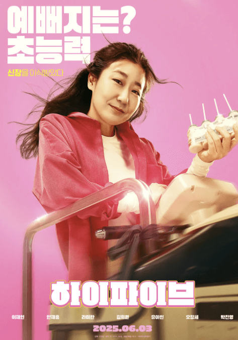 영화 하이파이브 한국형 초능력 코믹 액션