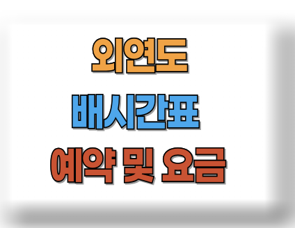 외연도 배시간표