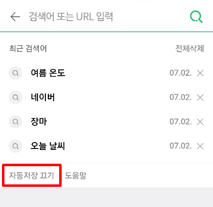네이버 검색기록 끄기