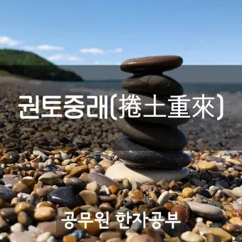 권토중래의 뜻 유래 관련 명언_12