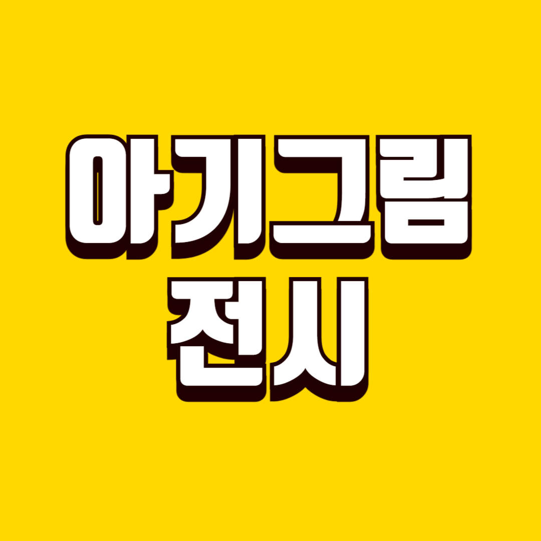 아이 그림 전시(자존감, 작품보관, 홈갤러리)