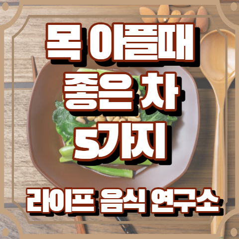 목 아플때 먹는 차 5가지