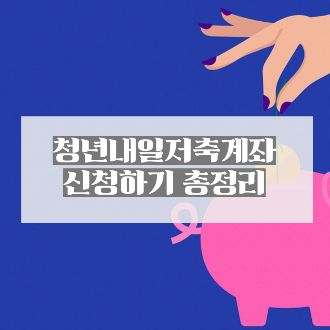 청년내일저축계좌신청방법