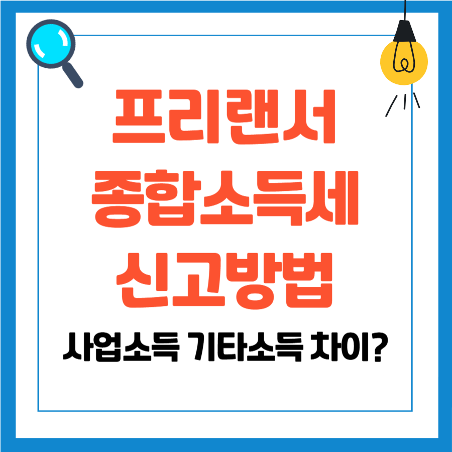 프리랜서 종합소득세 신고 방법, 사업소득과 기타소득의 차이