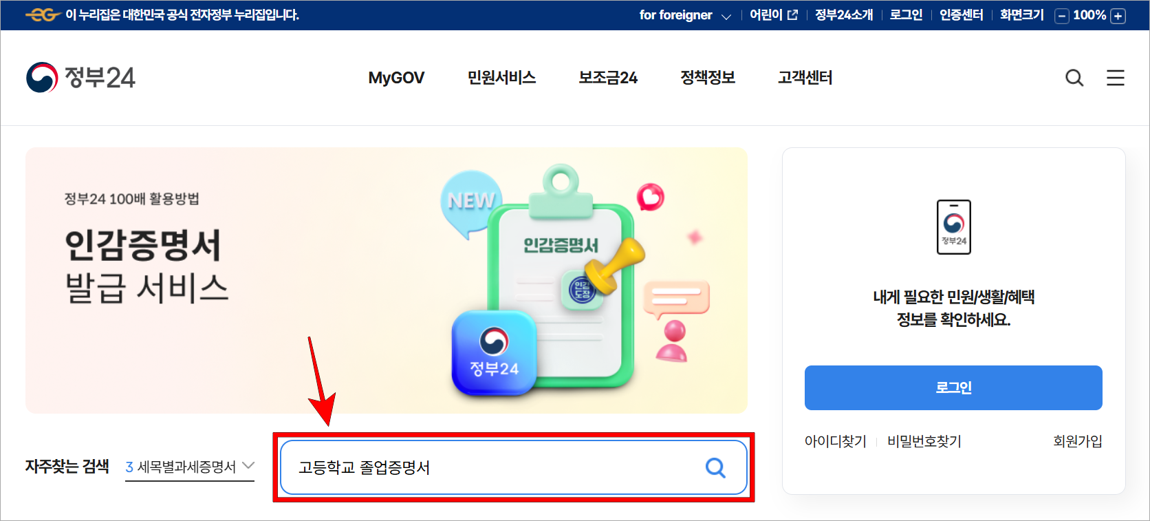 정부24 검색창에 '고등학교 졸업증명서'를 입력