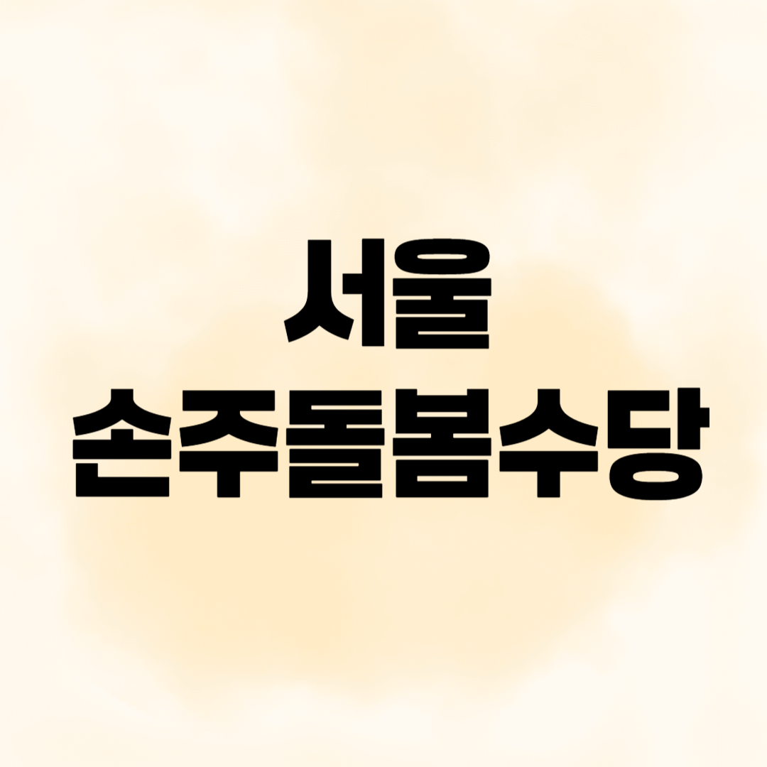 서울 손주돌봄수당