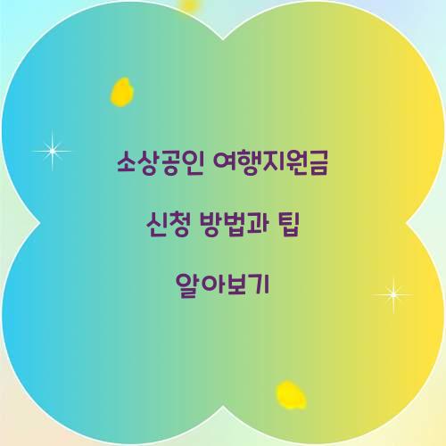 소상공인 여행지원금 신청