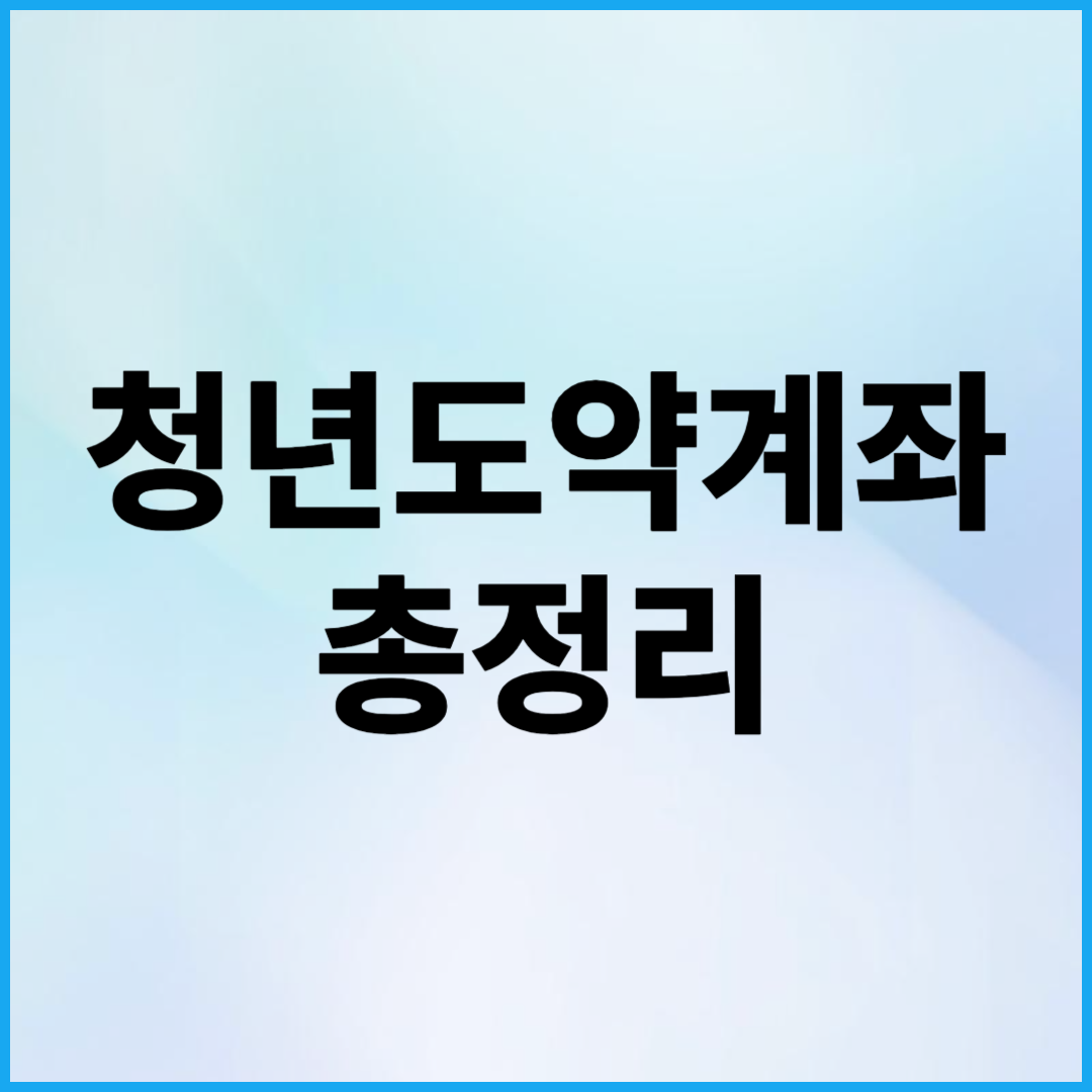 청년도약계좌