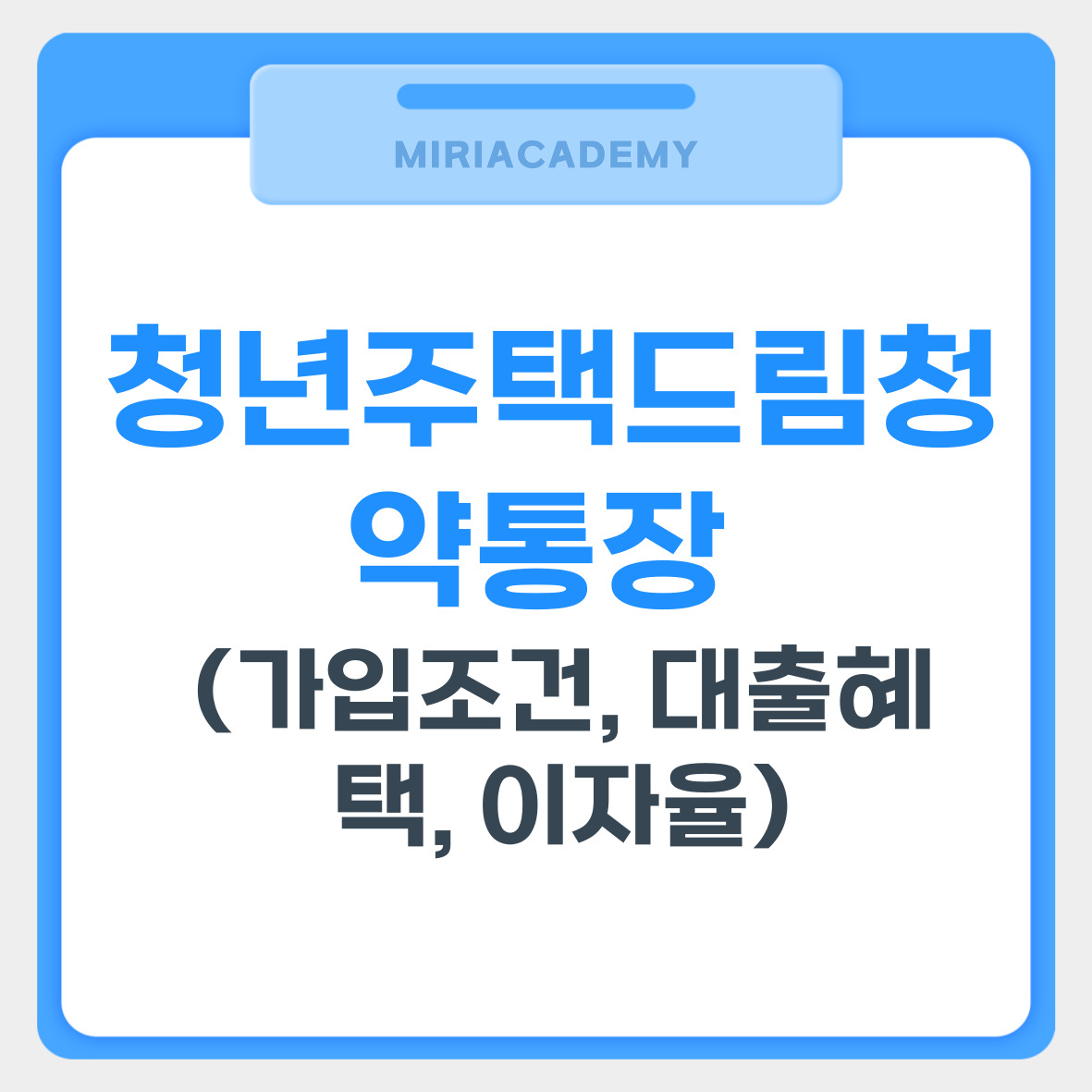 청년주택드림청약통장 (가입조건, 대출혜택, 이자율) 관련 사진