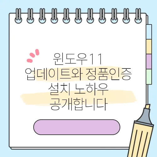 윈도우11 업데이트와 정품인증 설치 노하우 공개합니다