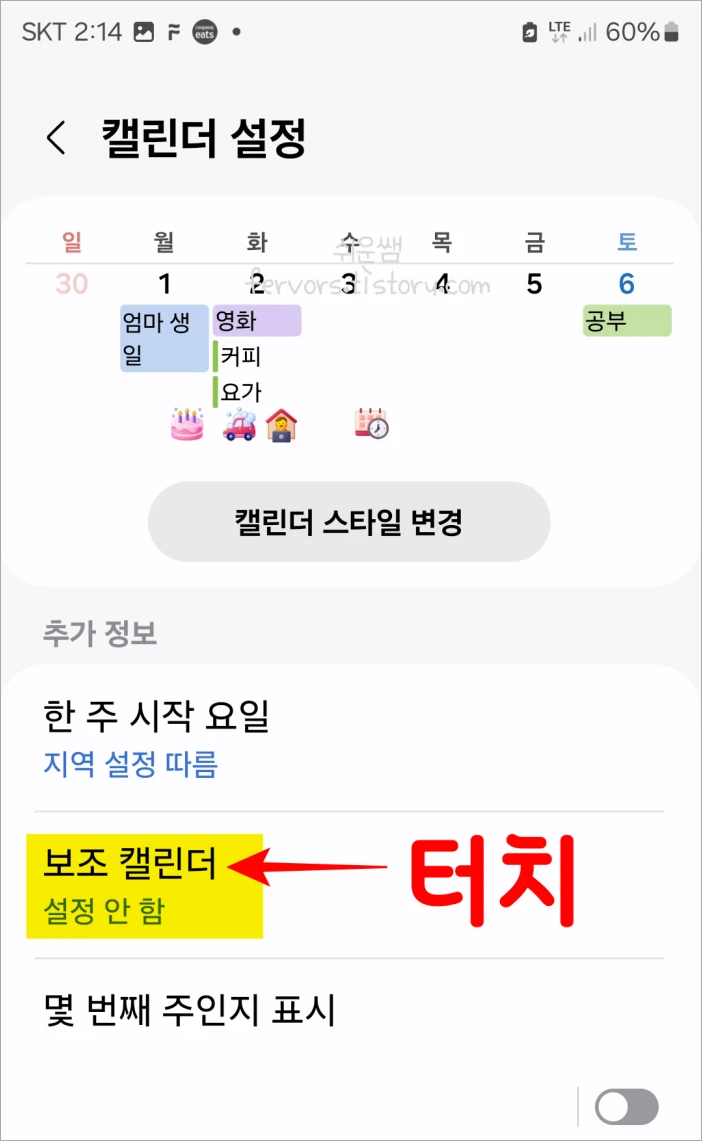 보조 캘린터 메뉴 위치
