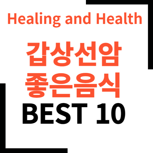 갑상선암에좋은음식