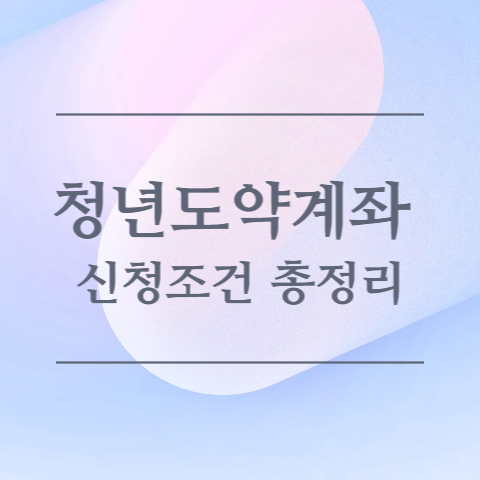 청년도약계좌 신청조건 이미지