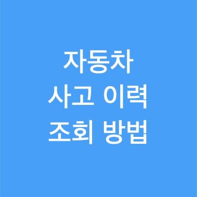 자동차 사고 이력 조회 방법 정리
