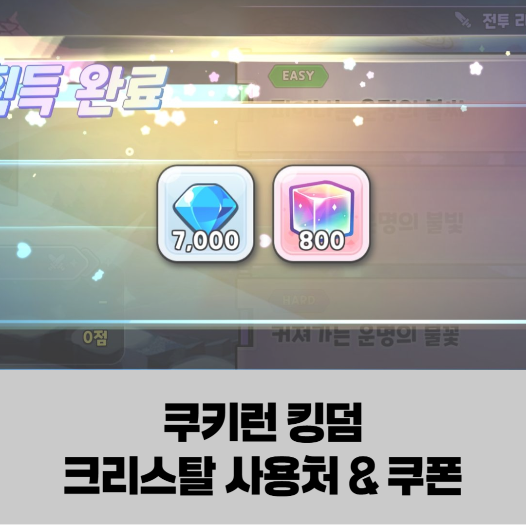 쿠키런 킹덤 크리스탈 사용 우선순위와 효율적인 수급 방법 완벽 공략 썸네일