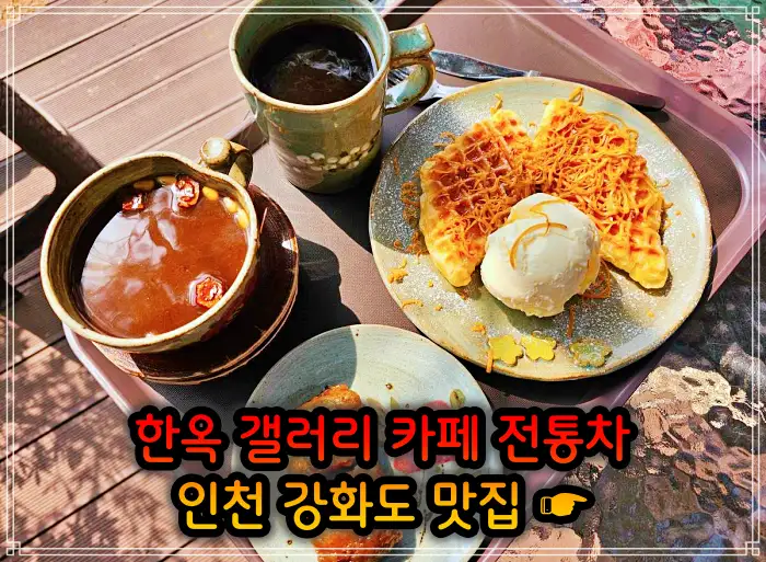 2TV 생생정보 인천 강화도 한옥 카페&#44; 크로플&#44; 우유 눈꽃 팥빙수 맛집
