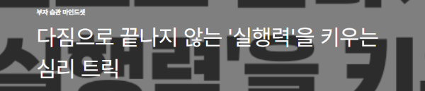 다짐으로 끝나지 않는 '실행력'을 키우는 심리 트릭