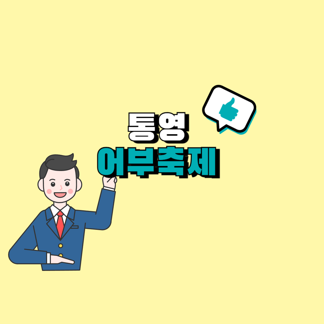 통영 여부축제