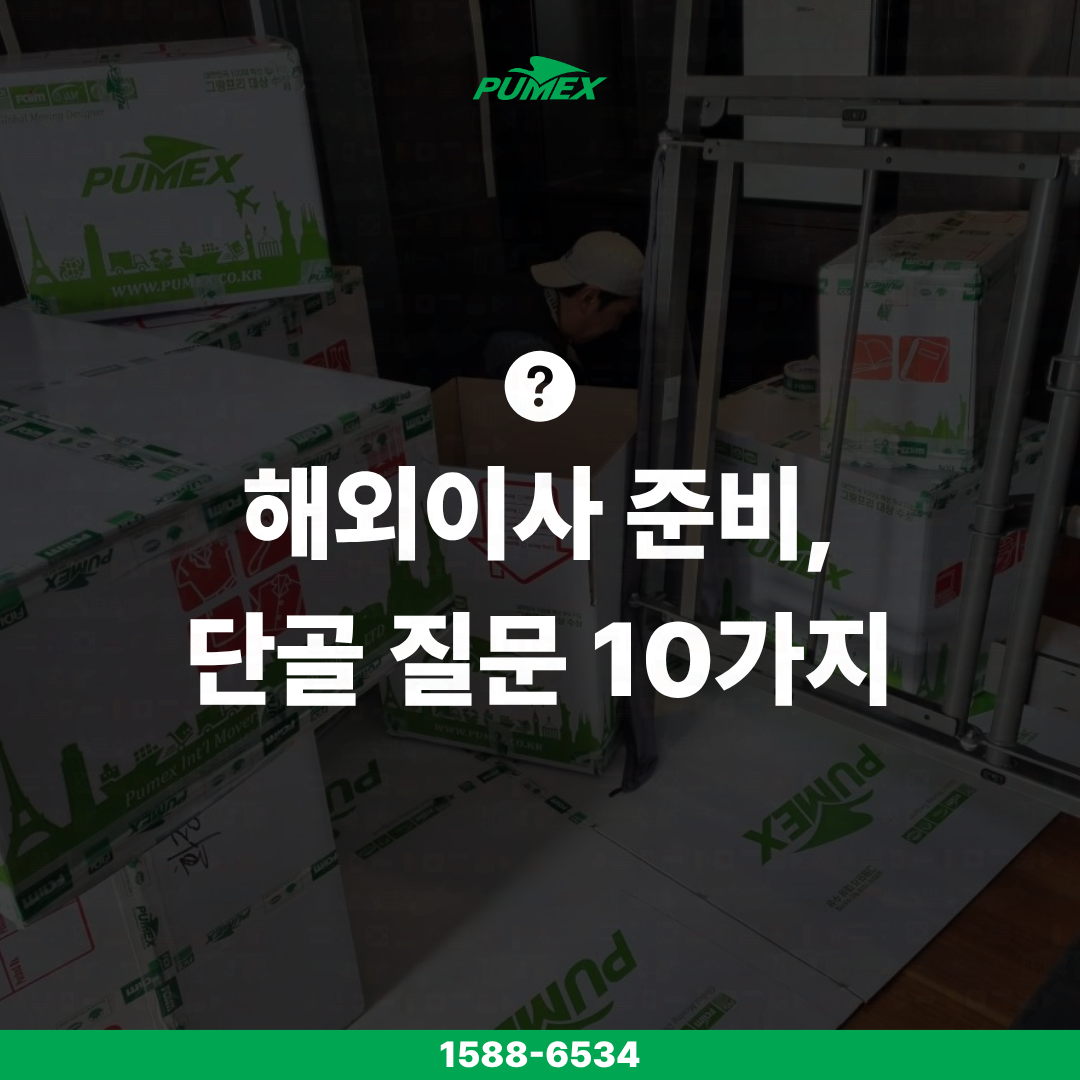 해외이사 질문 10가지