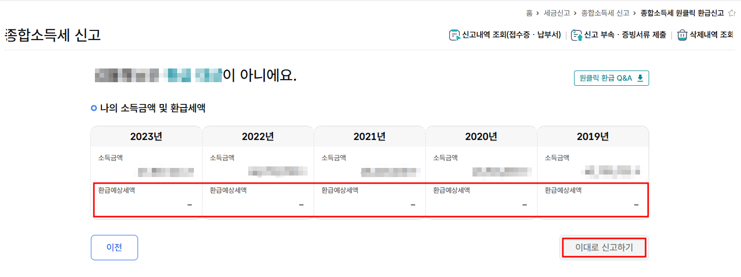 원클릭 환급 신청 방법