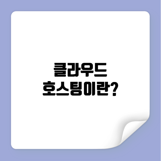 클라우드 호스팅이란?