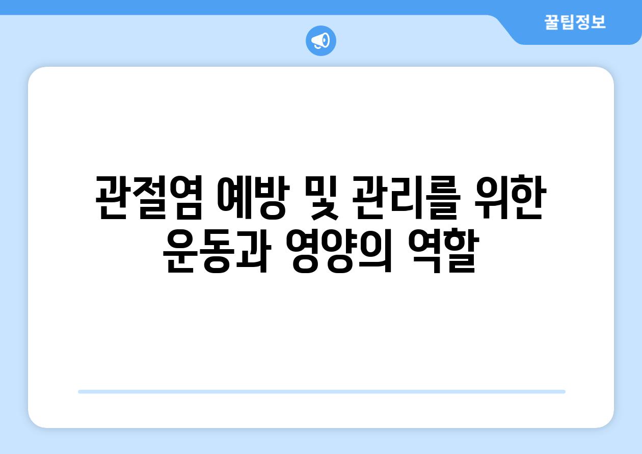 관절염 예방 및 관리를 위한 운동과 영양의 역할