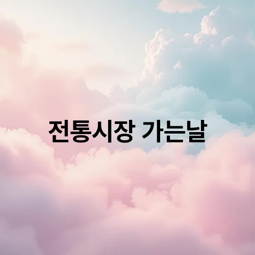 전통시장 가는날