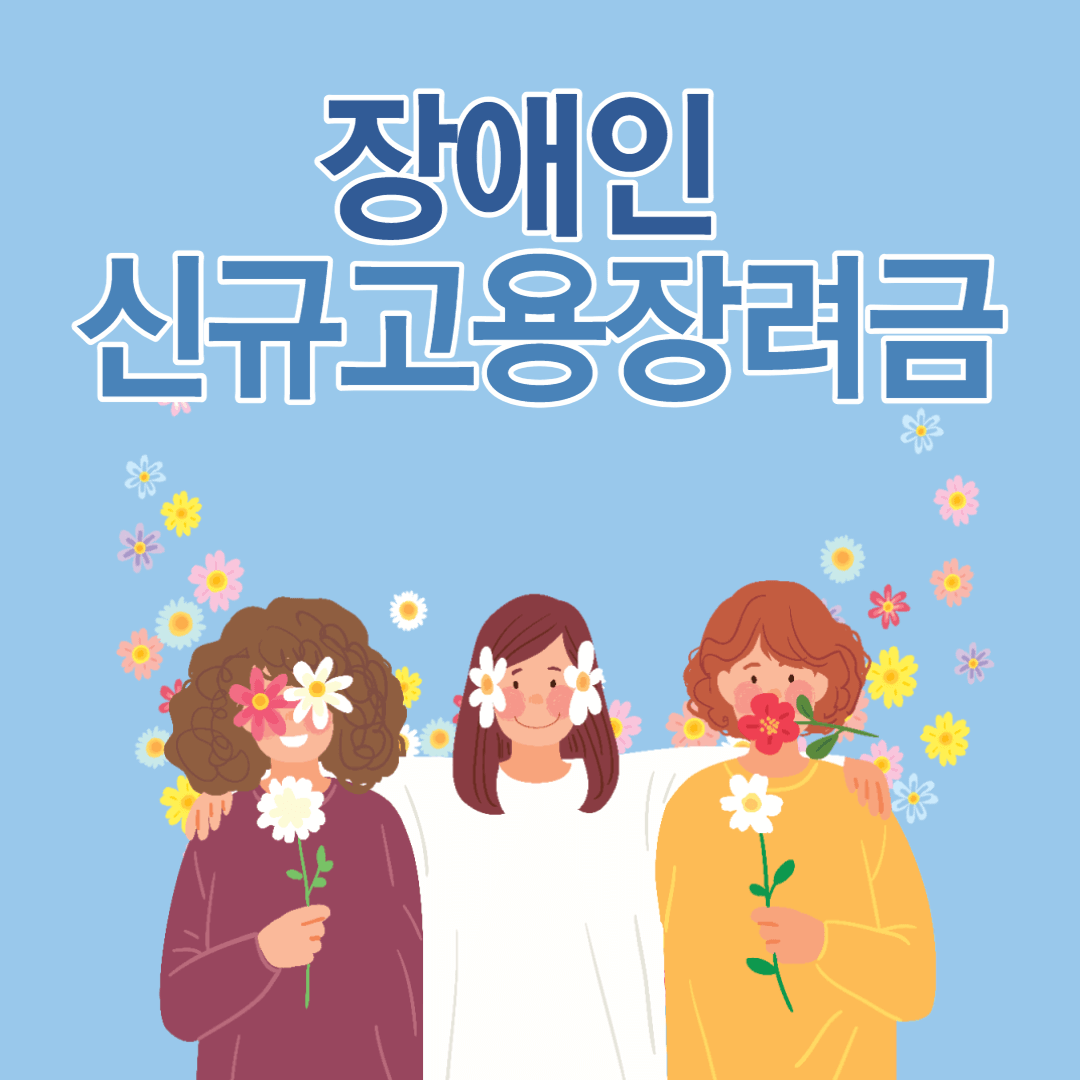 장애인 신규 고용장려금