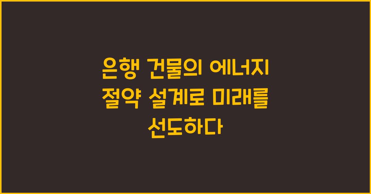 은행 건물의 에너지 절약 설계