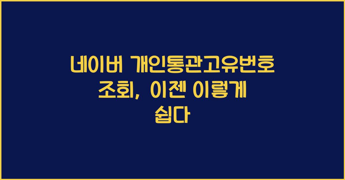 네이버 개인통관고유번호 조회