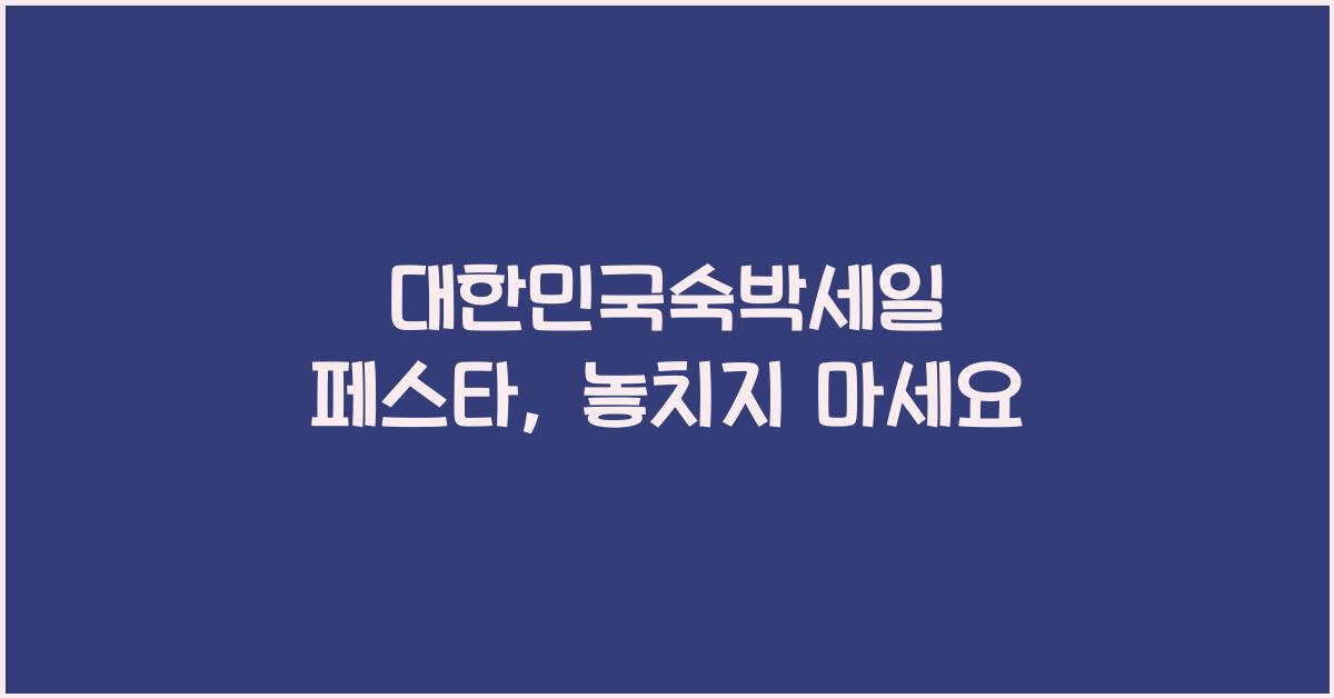 대한민국숙박세일 페스타
