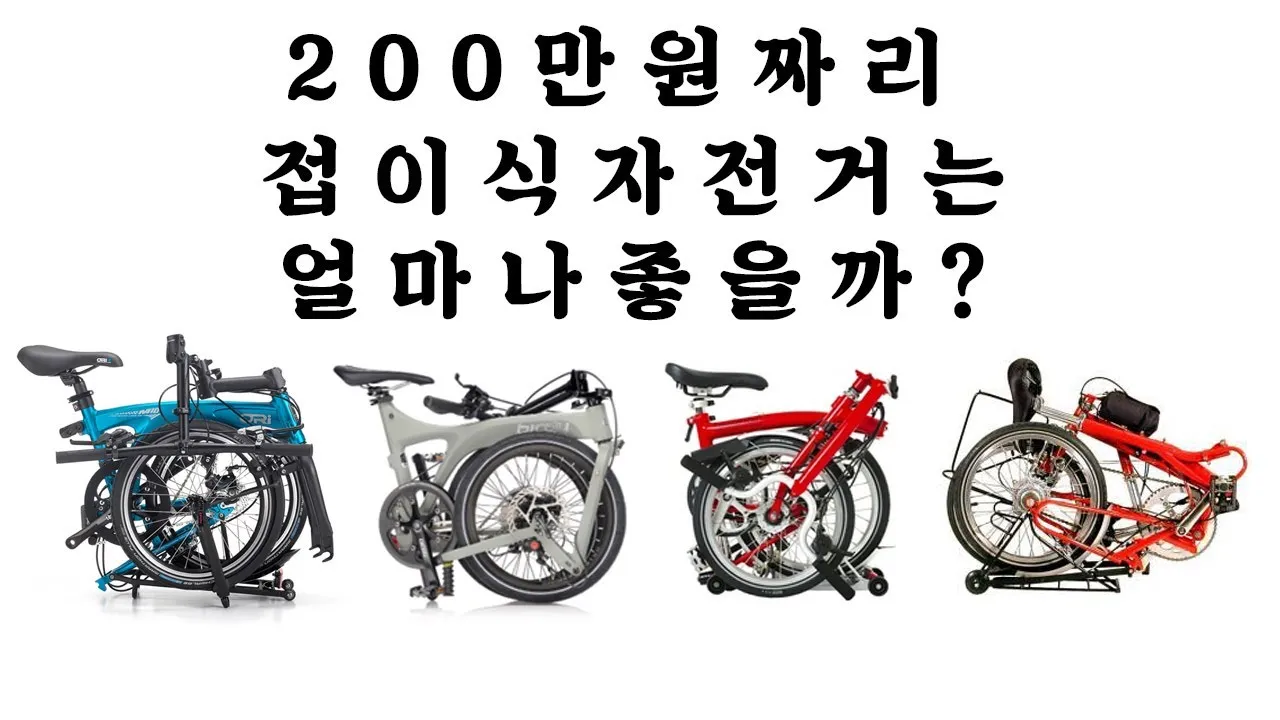 접이식 자전거 도시 주행 휴대성 보관 요령 계단 이동 팁_3
