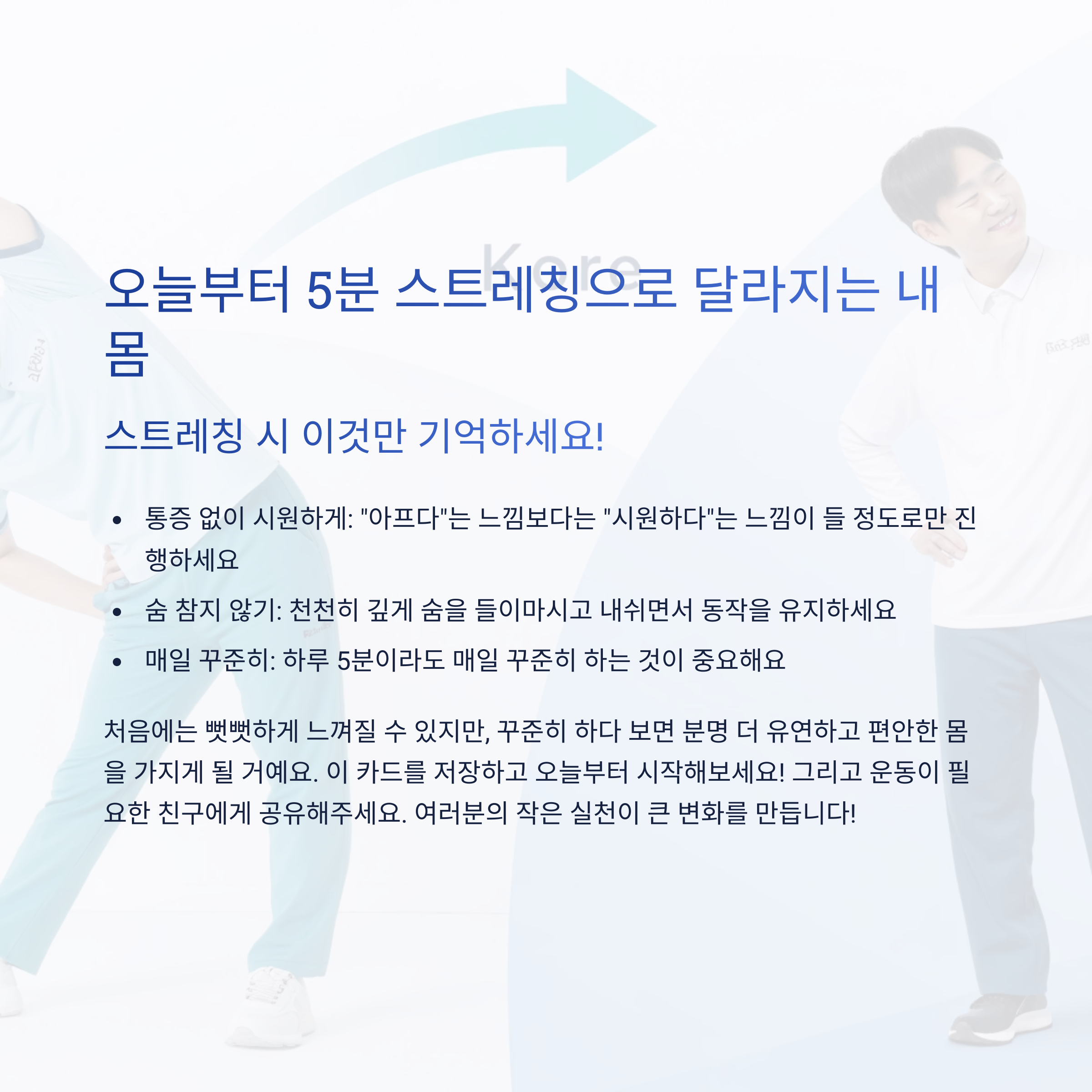 스트레칭 시 이것만 기억하세요!