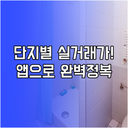 아파트 단지별 실거래가 시세 분석과 ..