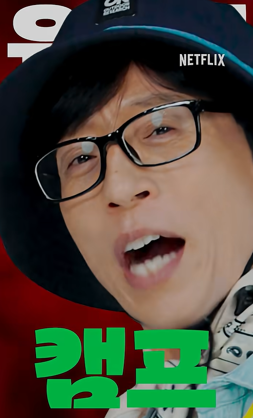 유재석 캠프