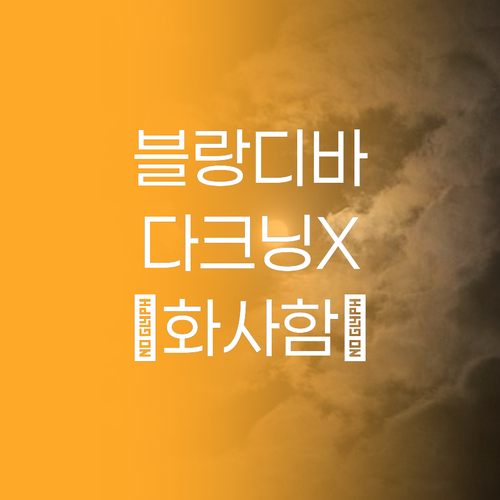 블랑디바 쿠션, 다크닝 없는 화사함의