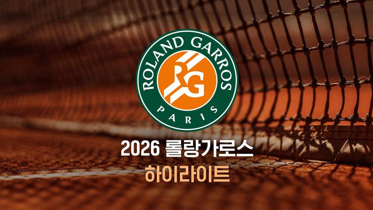 2026 롤랑가로스 일정 대진표 중계 우승후보 상금 총정리