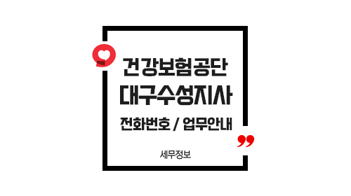 국민건강보험공단대구수성지사-이미지1