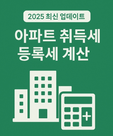 아파트 취득세 등록세 계산