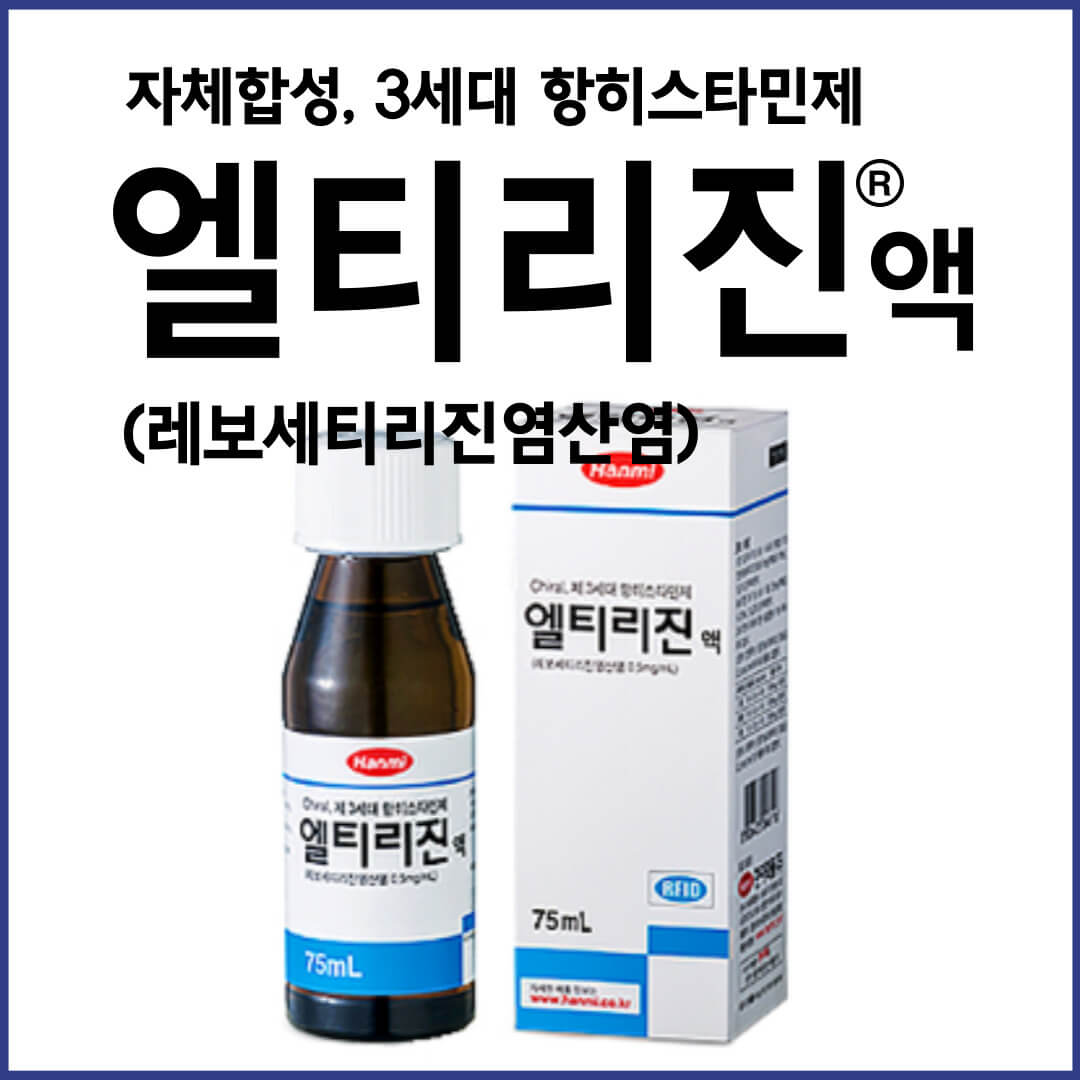 엘티리진액
