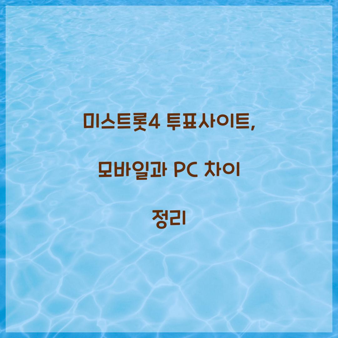 미스트롯4 투표사이트, 모바일과 PC 차이 정리