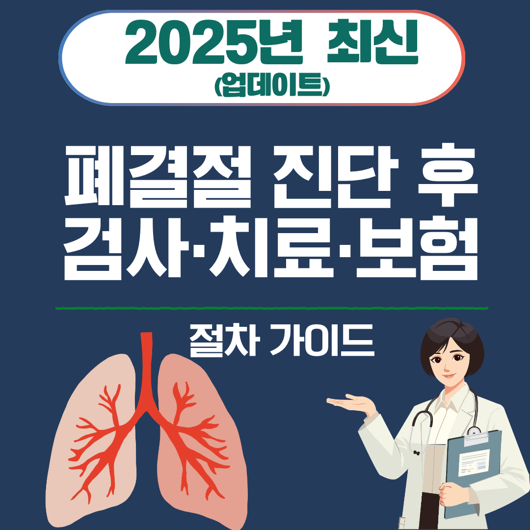 7. 폐결절 진단 후 검사&middot;치료&middot;보험 절차 가이드 (2025)