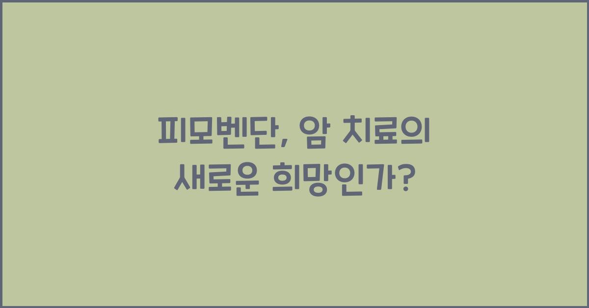 피모벤단